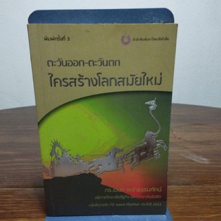 ตะวันออก-ตะวันตก โครงสร้างโลกสมัยใหม่