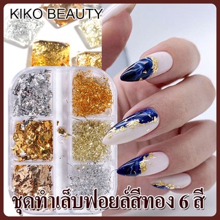 เกล็ดหิมะฟอยล์อลูมิเนียมสีทองสีเงินประดับเลื่อม 6 ช่องสําหรับตกแต่งเล็บ KIKO BEAUTY NG115