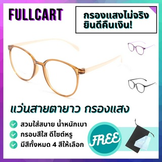 แว่นสายตายาว แว่นสายตา แว่นกรอบใส แว่นแฟชั่น แว่นกรองแสง Blue Block แท้100% แว่นทรงกกลม มีให้เลือก 3 สี By FullCart