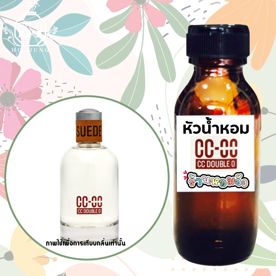 หัวเชื้อน้ำหอมแท้ 100% 35ml. สำหรับผู้ชาย กลิ่น CC-OO