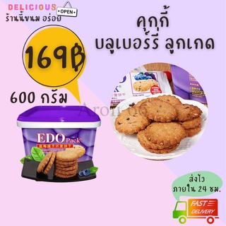 คุกกี้ EDO 1 ถัง 600 กรัม ผสม บลูเบอรี่ ลูกเกด คุกกี้ บรรจุในซอง กรอบ อร่อย