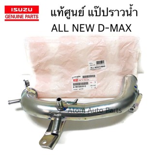 แท้ศูนย์ แป๊ปราวน้ำ ALL NEW D-MAX ปี2012 ยูโร3 แป๊ปราวน้ำ ข้…