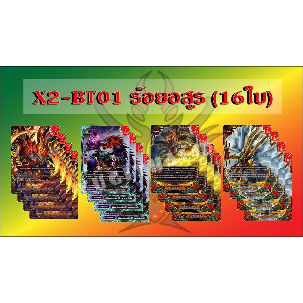 การ์ดบัดดี้ไฟท์ แยกเวิลด์ BFT-X2-BT01 ร้อยอสูร 16 ใบ