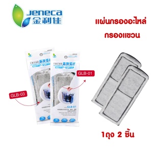 (พร้อมส่ง) แผ่นกรองแขวน Jeneca GLB-01 / GLB-03 ใช้กับกรองแขวนรุ่น XP 03/03B/05/09/11/13