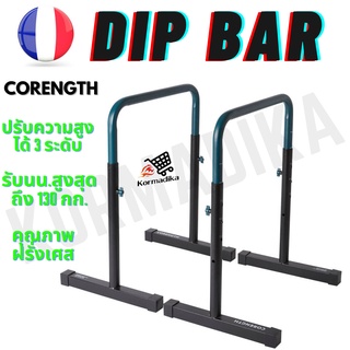 🇫🇷 ดิพ ดิพบาร์ บาร์คู่ บาร์ดันตัว บาร์ตั้งพื้น CORENGTH Adjustable Dip Bar Training Station 100 บาร์โหน บาร์ตั้งพื้น