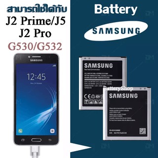 แบตซัมซุงj2prime แบตแท้ Samsung J2Prime/J5/J2Pro (เจ 2 พราม/เจ 2 โปร) - (G532/G530/J250) ประกัน3 เดือน