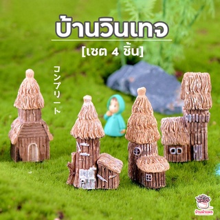 บ้านวินเทจ เซ็ท 4 ชิ้น ตุ๊กตาจิ๋ว โมเดลจิ๋ว แต่งสวน