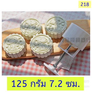 218 แม่พิมพ์ขนม ขนาด 125 กรัม