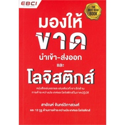 chulabook มองให้ขาด นำเข้า-ส่งออก และโลจิสติกส์ 9786169173243