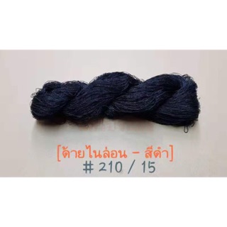 ด้ายไนล่อนสีดำ เกรด A เบอร์ 210/15 น้ำหนัก 100กรัม