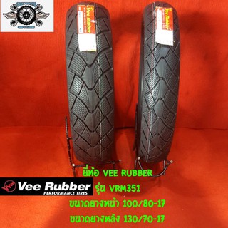 100/80-17+130/70-17 รุ่น VRM 351  ยี่ห้อ VEE RUBBER ปี21