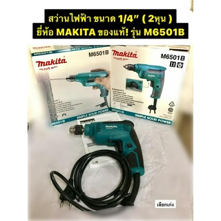 สว่านไฟฟ้า ขนาด1/4" ( 2 หุน ) ยี่ห้อ MAKITA ของแท้! รุ่น M6501B ปรับรอบซ้าย-ขวา กำลังไฟฟ้า 230 วัตต์