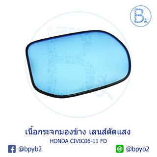 **อะไหล่แท้** เนื้อกระจกมองข้าง เลนส์กระจกมองข้าง แบบตัดแสง HONDA CIVIC06-11 FD