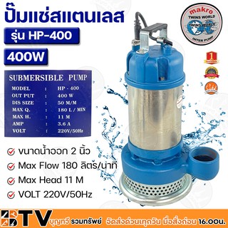 Marko ปั๊มแช่สแตนเลส 400W ขนาดน้ำออก 2 นิ้ว Max Flow 180 ลิตร/นาที Max Head 11 M VOLT 220V/50Hz รุ่น HP-400