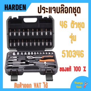 ชุดประแจบล็อก บ๊อกซ์ชุด Dr. Socket 46 ตัวชุด ขนาด 1/4" HARDEN 510346 🎉📌