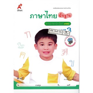 เสริมประสบการณ์ ภาษาไทย พื้นฐาน อนุบาล 3 อจท. /42.- /8858649122124