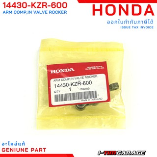 Honda PCX150 Click125-150 ADV150 กระเดื่องวาล์วแท้ (ขายแยก)(14430-KZR-600,14440-KZR-600,14430-KWN-900,14440-KWN-900)