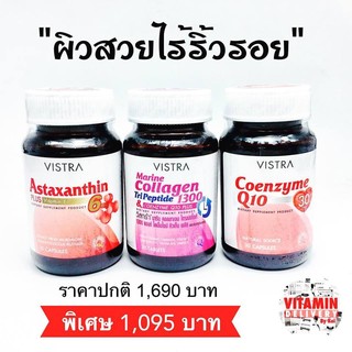 ชุดผิวใส ไร้ริ้วรอย VISTRA ASTAXANTHIN+COLLAGEN+CO Q10 สวยครบ จบในชุดเดียว