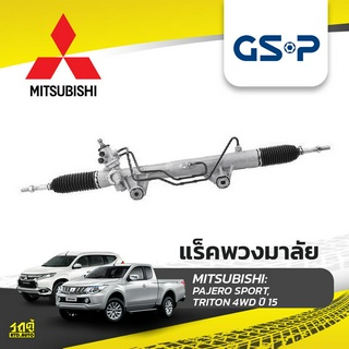 GSP แร็คพวงมาลัย MITSUBISHI: PAJERO SPORT, TRITON 4WD ปี15- ปาเจโร่ สปอร์ต, ไทรทัน*