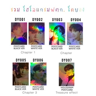 🌼Hologram🌼 รวมโฮโลแกรม DOYOUNG TREASURE โดยอง ทุกบั้มทุกเว็บแท้100%