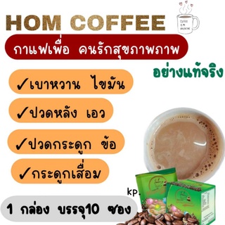 Hom Coffee(ฮอม คอฟฟี่)การแฟเพื่อสุขภาพ 2 กล่อง 290.-***ส่งฟรี ไม่ต้องใช้โค้ชส่วนลด***