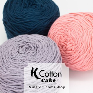 ไหมพรม คอตตอนเกาหลี 190 กรัม NingSiri K-Cotton สีพื้น คอตตอนนม ไหมนม เส้นใหญ่ (Milk Cotton)