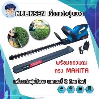 MULINSEN เลื่อยแต่งพุ่มแบต เครื่องแต่งพุ่มไร้สาย แบตเตอรี่ 2 ก้อน ใหญ่ พร้อมของแถม ทรง MAKITA