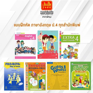 หนังสือ แบบฝึกหัด ภาษาอังกฤษ ป.4 ทุกสำนักพิมพ์