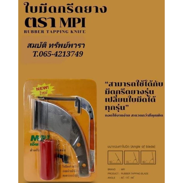 ใบมีดกรีดยาง ตรา MPI ใช้กับมีดเปลี่ยนใบ MPI ทุกรุ่น  ผลิตจากเหล็กกล้าคุณภาพ ใช้ทน คมนาน ทำงานดี
