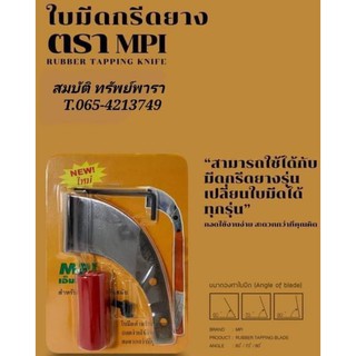 ใบมีดกรีดยาง ตรา MPI ใช้กับมีดเปลี่ยนใบ MPI ทุกรุ่น  ผลิตจากเหล็กกล้าคุณภาพ ใช้ทน คมนาน ทำงานดี