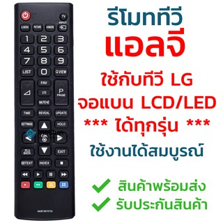 รีโมททีวี แอลจี LG ใช้กับทีวีแอลจี LG จอแบน LCD / LED ได้ทุกรุ่น รุ่น AKB73975733 ใส่ถ่านใช้งานได้เลย มีสินค้าพร้อมส่ง