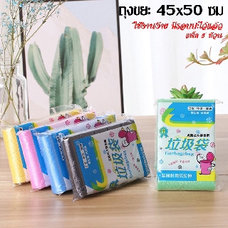 [ถูกสุดในShopee] ถุงขยะ 45x50 ซม. ถุงขยะม้วน เนื้อเหนียว 1แพ็ค 100ใบ มีแบ่งขาย 1ม้วน