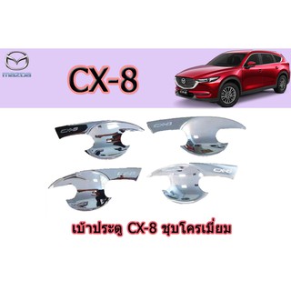 เบ้าประตู/เบ้ากันรอย/เบ้ารองมือเปิดประตู มาสด้า ซีเอ็กซ์-8 Mazda CX-8 เบ้าประตู CX-8 ชุบโครเมี่ยม