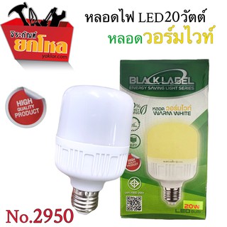 หลอดไฟ No.2950 LED วอร์มไวท์ 20 Wประหยัดพลังงาน มีอายุการใช้งานที่ยาวนาน