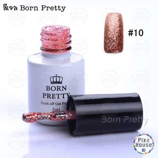 สีเจล Born Pretty ขนาด 5 ml.