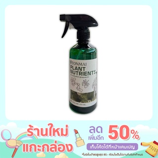 TONMAI🌳สเปรย์ต้นไม้ สูตรบำรุงและฟื้นฟูต้นไม้ (Nutrients) เหมาะกับไม้ด่าง ไม้ดอก ไม้ประดับทุกชนิด