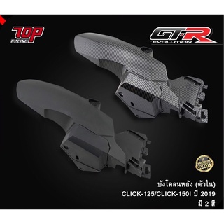 บังโคลนหลัง ตัวในคาร์บอน รุ่น CLICK125I/150I GTR  G82