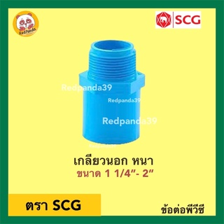 SCG ข้อต่อตรงเกลียวนอก หนา PVC ขนาด 1 1/4”- 2”