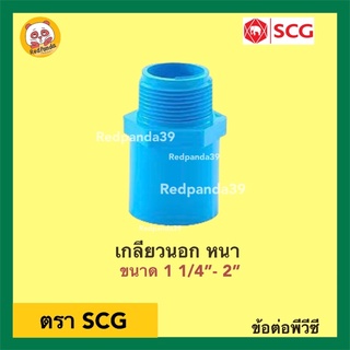 SCG ข้อต่อตรงเกลียวนอก หนา PVC ขนาด 1 1/4”- 2”