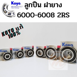 ลูกปืน KOYO 6000 6001 6002 6003 6004 6005 6006 6007 6008 2RS KOYO ฝายาง ของแท้ 100 %