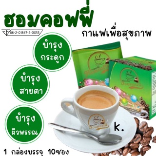 Hom Coffee(ฮอม คอฟฟี่)การแฟเพื่อสุขภาพ ชุด 3 กล่อง 420.- ***ส่งฟรี ไม่ต้องใช้โค้ชส่วนลด***