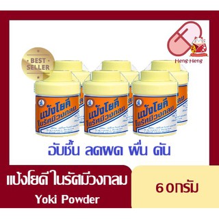 Yoki Powder แป้งโยคี ศิริบัญชา 60g / แป้งโยคีรัศมีวงกลม 60g โรยเท้า ลดความอับชื้น