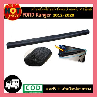 กันรอยฝากระโปรงท้าย ranger 2012-2020 ดำด้าน (ทรงห้าง) ผิวส้ม V.3