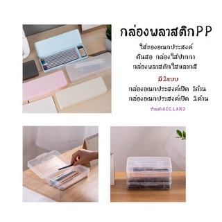 กล่อง กล่องพลาสติก พลาสติก PP กล่องอเนกประสงค์ กล่องดินสอ กล่องใส่ปากกา กล่องพลาสติกใสหลากสี กล่องดินสอใส กล่องเก็บของ กล่องใส่แมส