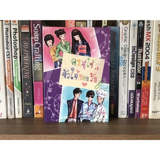 หนังสือมือสอง คนที่ใช่หัวใจบอกรัก ผู้เขียน ปลายสิงหา