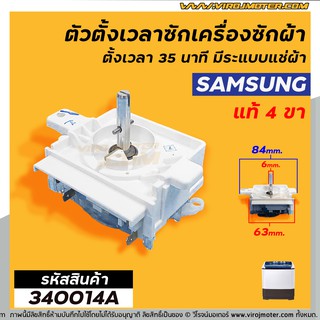 ตัวตั้งเวลาซักเครื่องซักผ้าSAMSUNG #แท้ 4 ขา ตั้งเวลา 35นาที มีระแบบแช่ผ้า (No.340014A)