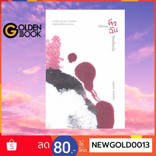 Goldenbook : หนังสือ     เมื่อเจอตัวฉันอีกครั้งหนึ่ง