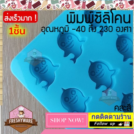 แม่พิมพ์ซิลิโคน ปลาฉลาม Baby Shark พิมพ์ซิลิโคน กัมมี่ พิมพ์ขนม Pudding พิมพ์วุ้น พิมพ์สบู่ ถาดน้ำแข