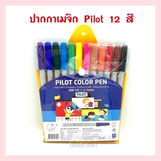 สีเมจิก ปากกาเมจิก ยี่ห้อ Pilot 12 สี ขนาดหัว 2.0 mm สำหรับวาดภาพ ระบายสี และเขียนบนกระดาษ