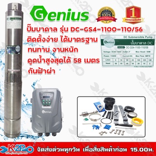 ปั๊มบาดาล Genius โซล่าเซล์ล 1100W 2นิ้ว ลงบ่อ 4 นิ้วขึ้นไป ดูดลึก 58 เมตร รุ่น DC-GS4-1100-110/56 ปั๊มบาดาลDC